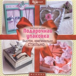 Подарочная упаковка. Быстро, оригинально, стильно