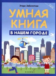 Умная книга. В нашем городе