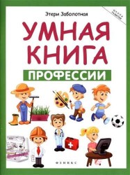 Умная книга. Профессии