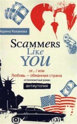Scammers like you or…,или Любовь - обманная страна. Антиутопия
