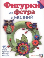 Фигурки из фетра и молний