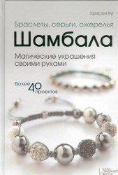 Браслеты, серьги, ожерелья Шамбала. Магические украшения своими руками