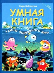 Умная книга. Тайны подводного мира