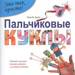 Пальчиковые куклы