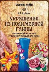 Украшения из полимерной глины. Современный доступный пластичный материал для лепки