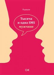 Тысяча и одна SMS мужчине