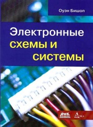 Электронные схемы и системы