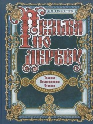 Резьба по дереву. Техника. Инструменты. Изделия