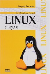 Linux с нуля. Версия 7.3