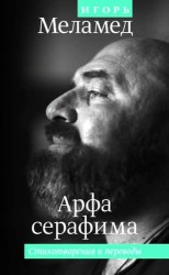 Арфа серафима. Стихотворения и переводы