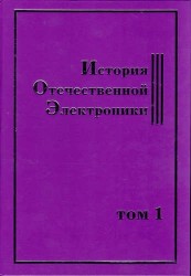 История Отечественной Электроники. В 2-х томах. Том 1