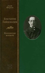 Константин Победоносцев. Интеллектуал во власти