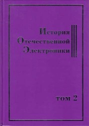 История Отечественной Электроники. В 2-х томах. Том 2