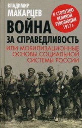 Война за справедливость, или Мобилизационные основы социальной системы России