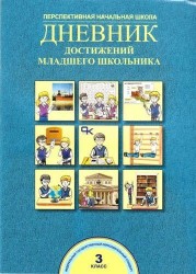 Дневник достижений младшего школьника. 3 класс