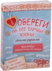 Обереги на все случаи жизни своими руками. Энциклопедия обережной магии для женщин (комплект из 4 книг)