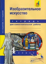 Изобразительное искусство. 4 класс. Тетрадь для самостоятельной работы