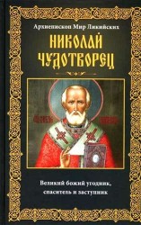 Архиепископ Мир Ликийских Николай Чудотворец. Великий божий угодник, спаситель и заступник