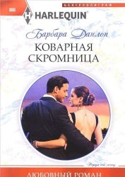 Коварная скромница