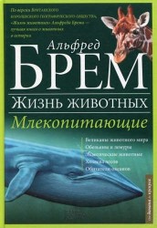 Жизнь животных. В 10 томах. Том 2. Млекопитающие. Д-К