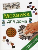 Мозаика для дома (+ 12 шаблонов)