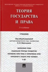 Теория государства и права.Уч.-3-е изд.