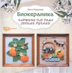 Биокерамика. Картины для дома своими руками