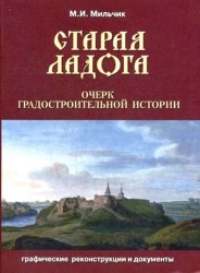 Старая Ладога. Очерк градостроительной истории. Графические реконструкции и документы