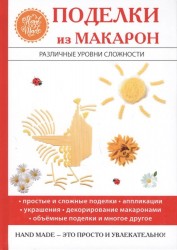 Поделки из макарон