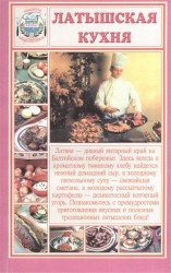 Латышская кухня
