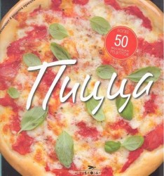 Пицца. 56 вкуснейших рецептов для любителей пиццы