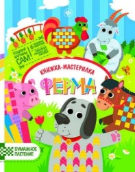 Ферма. Книжка-мастерилка