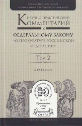 Научно-практический комментарий к Федеральному закону "О прокуратуре Российской Федерации". В 2 томах. Том 2