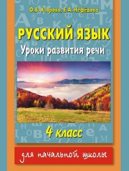 Русский язык. Уроки развития речи. 4 класс