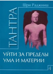 Тантра. Том 4. Уйти за пределы ума и материи