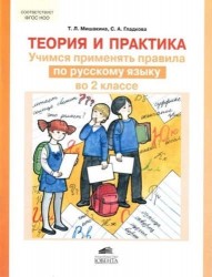 Теория и практика. Учимся применять правила по русскому языку во 2 классе