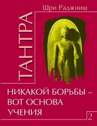 Тантра. Том 2. Никакой борьбы – вот основа учения