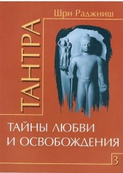 Тантра. Том 3. Тайны любви и освобождения