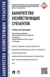 Банкротство хозяйствующих субъектов.Уч.для бакалавров.