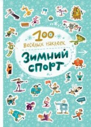 100 веселых наклеек. Зимний спорт