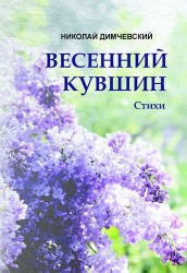 Весенний кувшин. Стихи