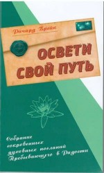 Освети свой путь. Собрание сокровенных духовных посланий Пребывающего в Радости