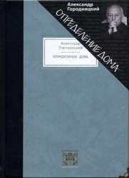 Определение дома. Избранные стихотворения и песни