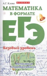 Математика в формате ЕГЭ. Базовый уровень. Вычисления и преобразования