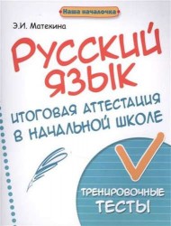 Русский язык. Итоговая аттестация в начальной школе. Тренировочные тесты