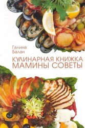 Кулинарная книжка. Мамины советы