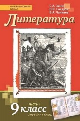 Литература. 9 кл. В 2-х ч. Часть 1,2. Учебник. (Комплект) (ФГОС)