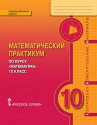 Математика. 10 кл. Математический практикум. Контрольно-измерительные материалы. (ФГОС)