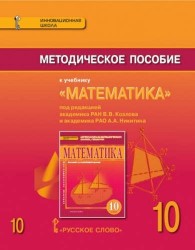 Математика. 10 класс. Методическое пособие к учебнику В. В. Козлова, А. А. Никитина