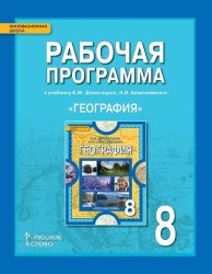 География. 8 класс. Рабочая программа. К учебнику Е. М. Домогацких, Н. И. Алексеевского